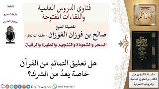 هل تعليق التمائم من القرآن يعد من الشرك؟ لمعالي الشيخ صالح الفوزان image