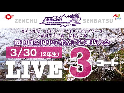 子ども学科 【3月30日配信！】3コート 未来くん杯 第19回全国中学生空手道選抜大会（2年生）