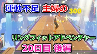 【実況】運動不足主婦とリングフィットアドベンチャー20日目後編