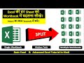 How To Split Each Excel Sheet Into A Separate File Excel की हर Sheet को Workbook मे�