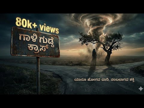 Gaali Gudde Cross - Kannada Short Film | Horror | Frontline Films