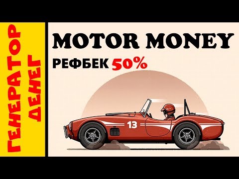 MotorMoney Очередная выплата и скорый праздник проекта!