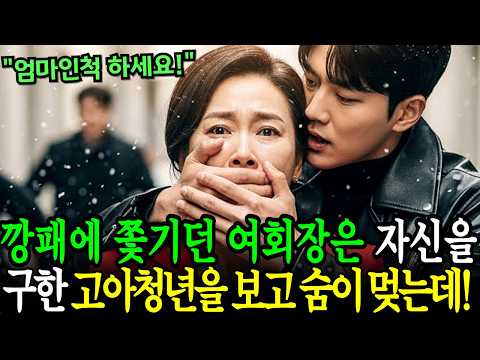“엄마인척하세요”불량배에게 쫓기던 백만장자 여회장은 자신을 구해준 가난한 고아청년의 얼굴을 보고 숨이 멎는데...!