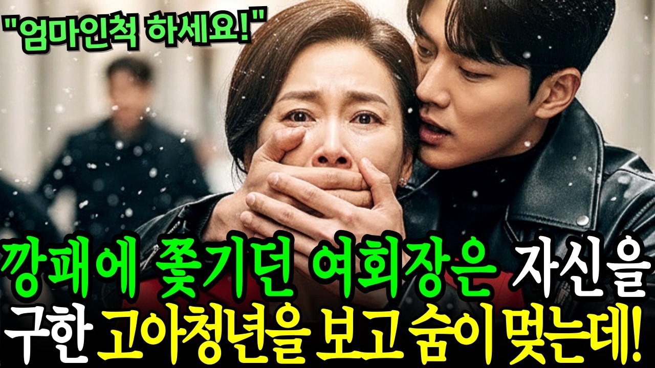 “엄마인척하세요”불량배에게 쫓기던 백만장자 여회장은 자신을 구해준 가난한 고아청년의 얼굴을 보고 숨이 멎는데...!