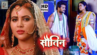 #Khesari Lal Yadav की फिल्म | #Sahar Afsha #Kajal Raghwani | सौतिन | Bhojpuri Movie