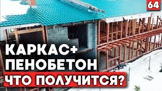 Как совместить пенобетон и каркасный дом?
