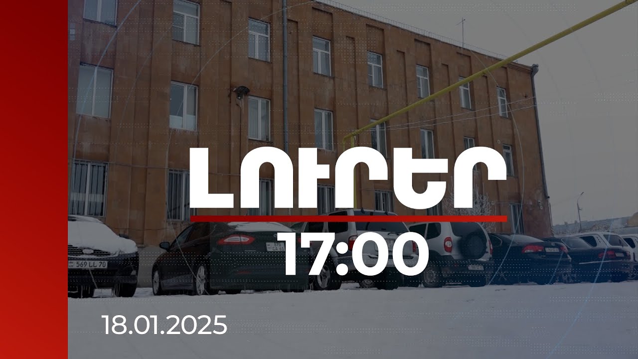Լուրեր 17:00 | Ծառայողական 62 մեքենայից կմնա 17-ը. Շիրակում տնտեսումը կուղղվի սուբվենցիաներին