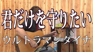 - 【ウルトラマンダイナ】君だけを守りたい(弾き語りCover) / 湯毛