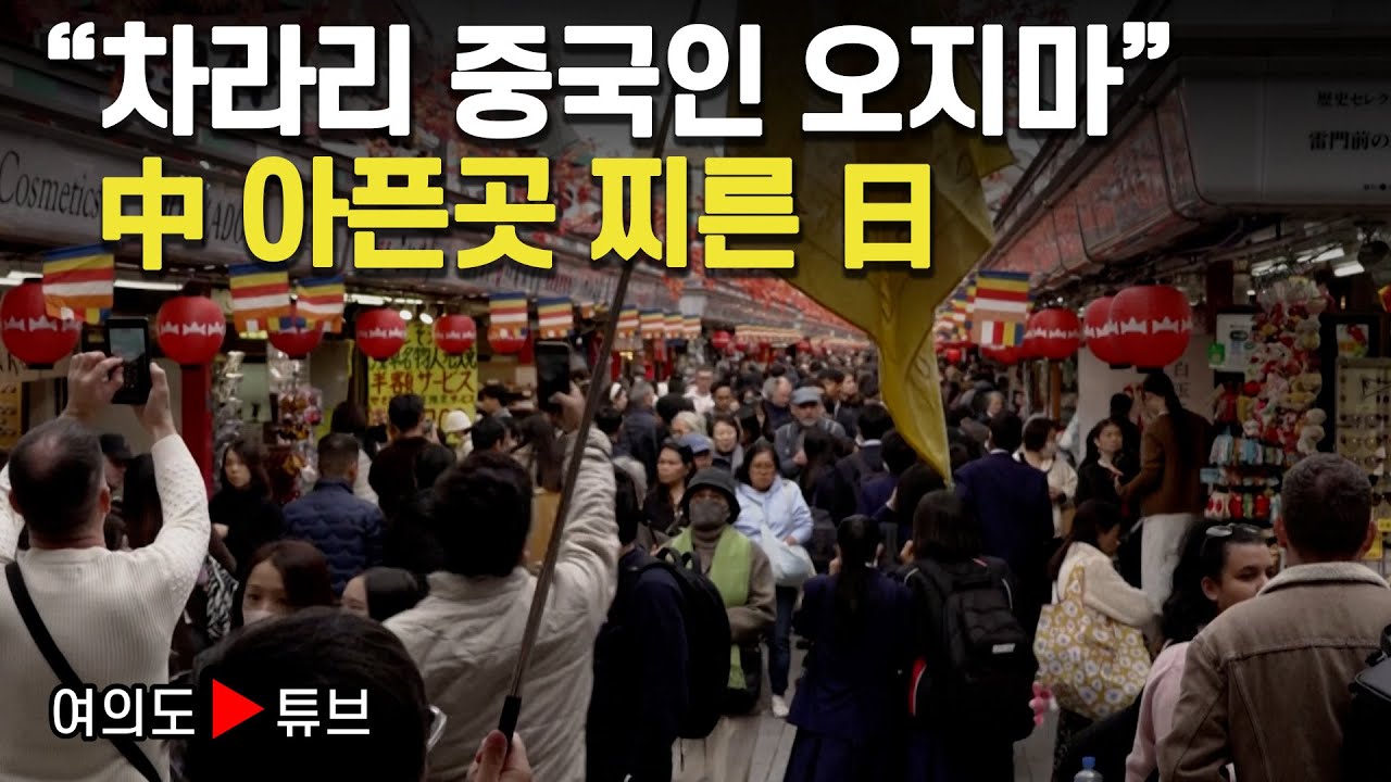 [여의도튜브] "차라리 중국인 오지마" 中 아픈곳 찌른 日 / 머니투데이방송