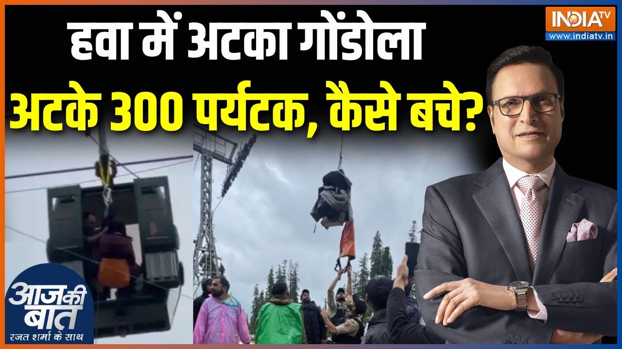 Gulmarg Gondola Cable Car Stuck: हवा में अटका गोंडोलाअटके 300 पर्यटक, कैसे ब