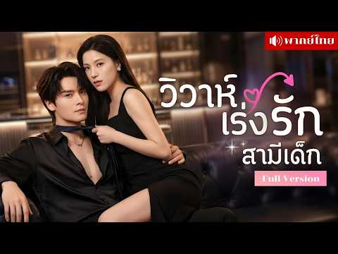 สาวถูกเร่งรัดแต่งงาน! ดันคว้าสามีเด็กบาร์สุดจน! แถมเป็นเพื่อนน้องชาย ที่แอบรักเธอมาตั้งแต่เด็ก!