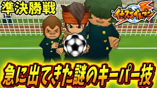 【イナイレ初代】遂に準決勝まできた！新必殺トリプルディフェンスがリアルでもマネできる技すぎる（笑）