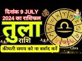 तुला राशिफल 9 जुलाई 2024 Aaj Ka Tula Rashifal Tula Rashi 9 July 2024