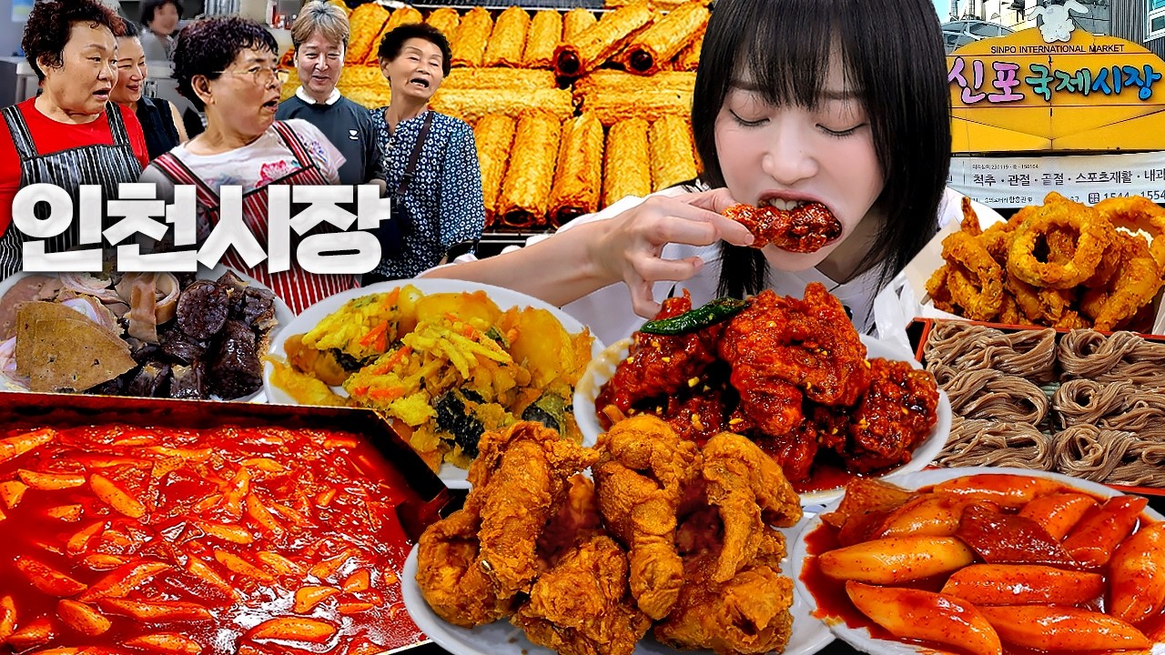인천 국제시장 다 못털었습니다😂 어딜가나 50년 전통?! 닭강정 떡볶이 핫바 길거리음식 먹방
