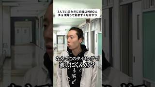 3人でいる時に自分以外の2人チョコ貰って気まずくなるやつ #shorts