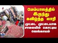 Hosur மேம்பாலத்தில் இருந்து கவிழ்ந்த லா�