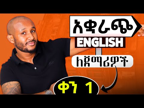እንግሊዝኛን በአቋራጭ ለጀማሪዎች(shortcut grammar part 1)