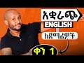 እንግሊዝኛን በአቋራጭ ለጀማሪዎች Shortcut Grammar Part 1