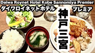 【宿泊記】ダイワロイネットホテル神戸三宮プレミア　Daiwa Roynet Hotel Kobe-Sannomiya PREMIER