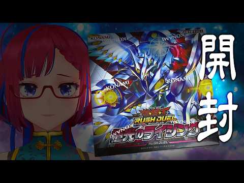【開封配信】予約完売続出大人気カードゲーム!?『極光のライジング』1箱 #ラッシュデュエル