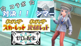 【単発動画】ポケモンSV対戦動画【コラボ対戦】
