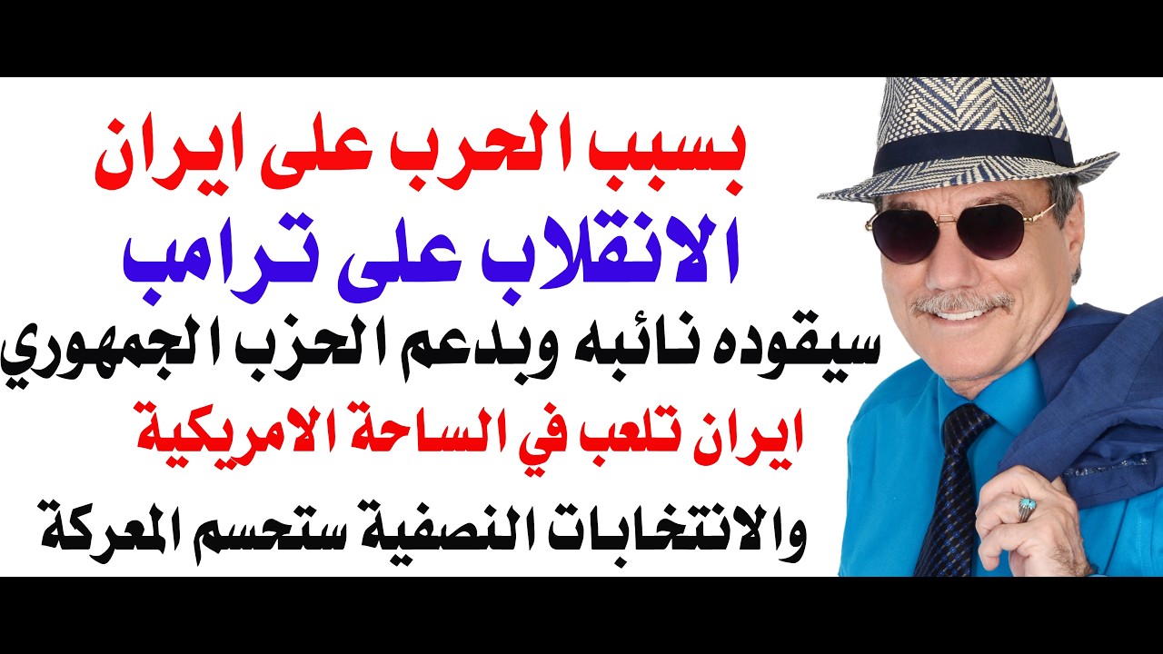 د.أسامة فوزي # 5279 - بسبب ايران نائب الرئيس الامريكي قد ينقلب عليه بعد الانتخاب?