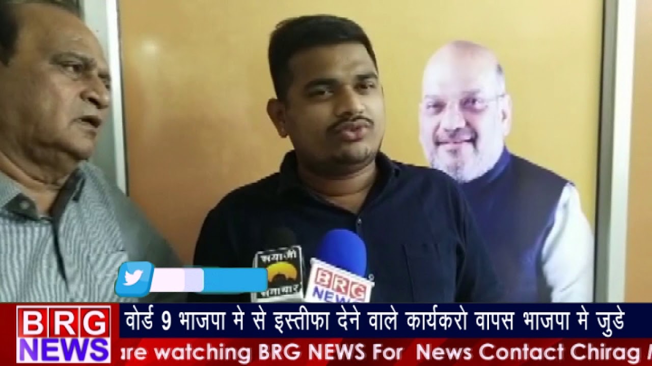 Ward 9 BJP में से इस्तीफा देने वाले कार्यकरो वापस भाजपा में जुड़े BRG NEWS