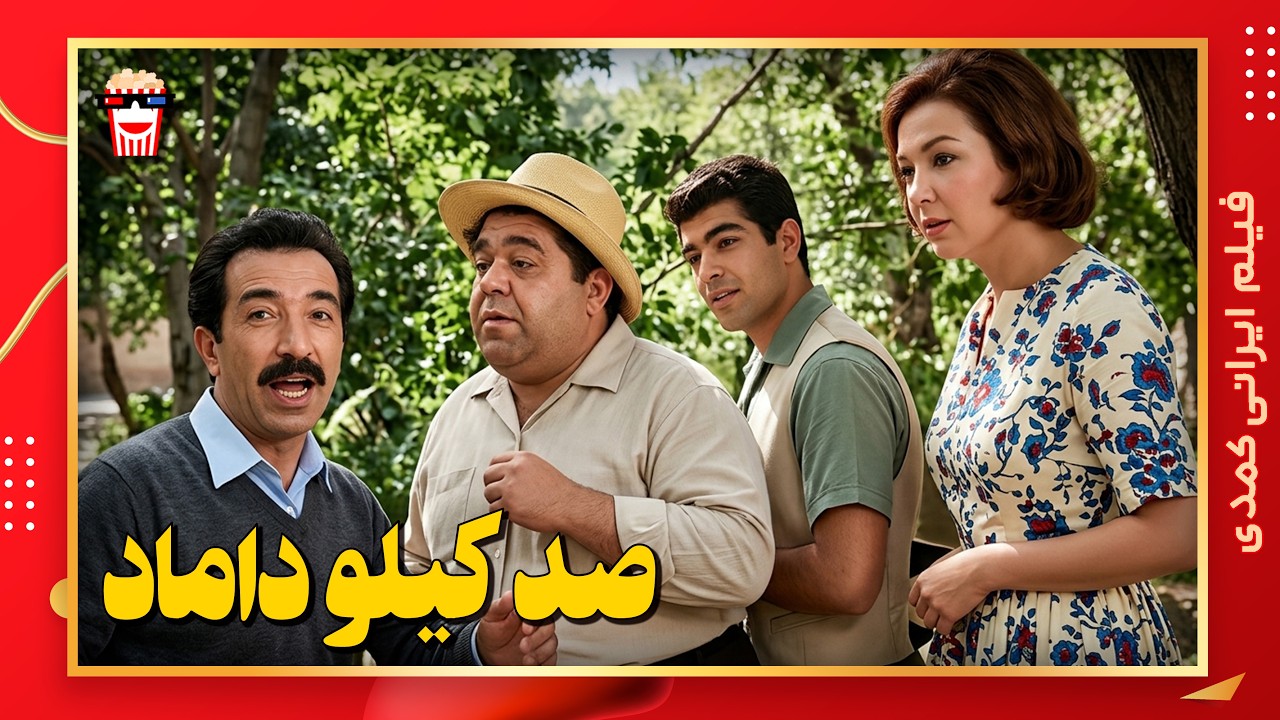 🍿 فیلم کامل ایرانی صد کیلو داماد |بدون سانسور