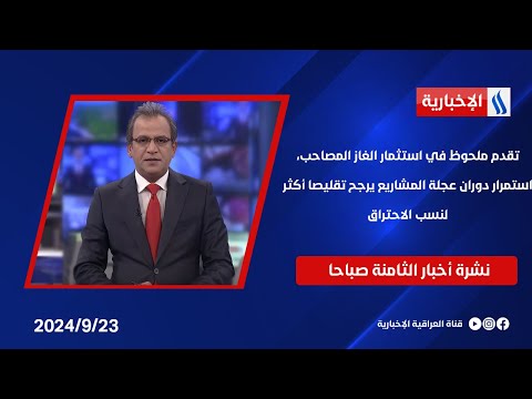 شاهد بالفيديو.. تقدم ملحوظ في استثمار الغاز المصاحب، استمرار دوران عجلة المشاريع يرجح تقليصا أكثر لنسب الاحتراق
