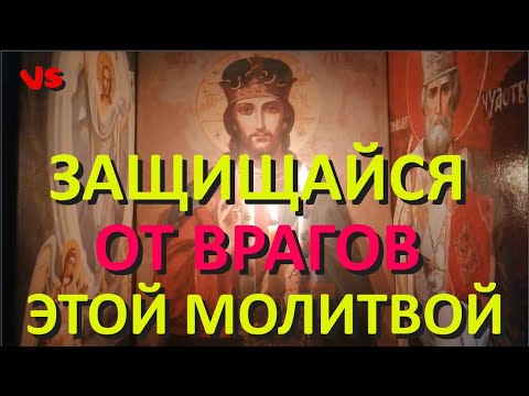 Эта замечательная, сильная молитва поможет тебе от врагов, злых и завистливых людей.