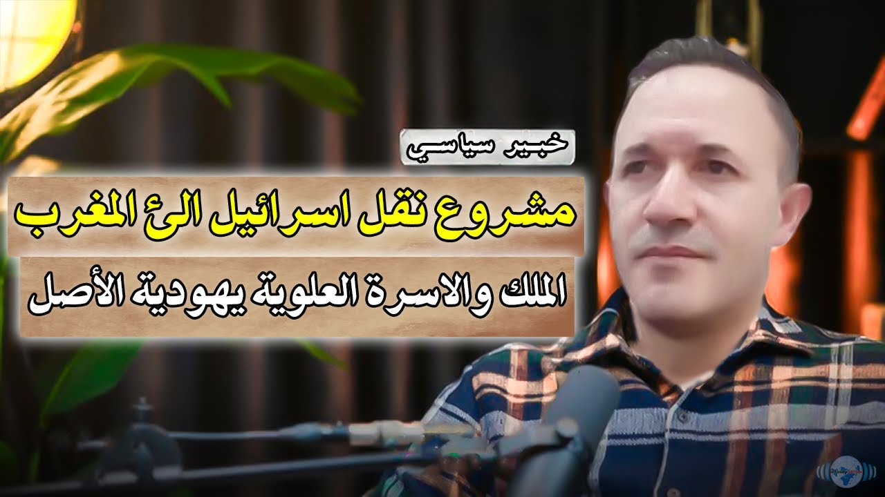 خبير سياسي : مشروع نقل اسرائيل الى المغرب و تطوان هي أورشاليم الجديدة + الملك ?