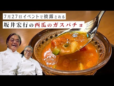 【7月27日のイベントで披露】坂井宏行の西瓜のガスパチョ～#140
