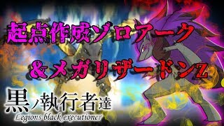 【色違い黒統一】黒ノ執行者達～Zノ覚醒篇～【ポケモンUSUM】