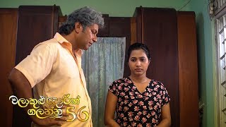 Walakulu Dorin Galanna | Episode 56 - (2020-05-01) | ITN preview image