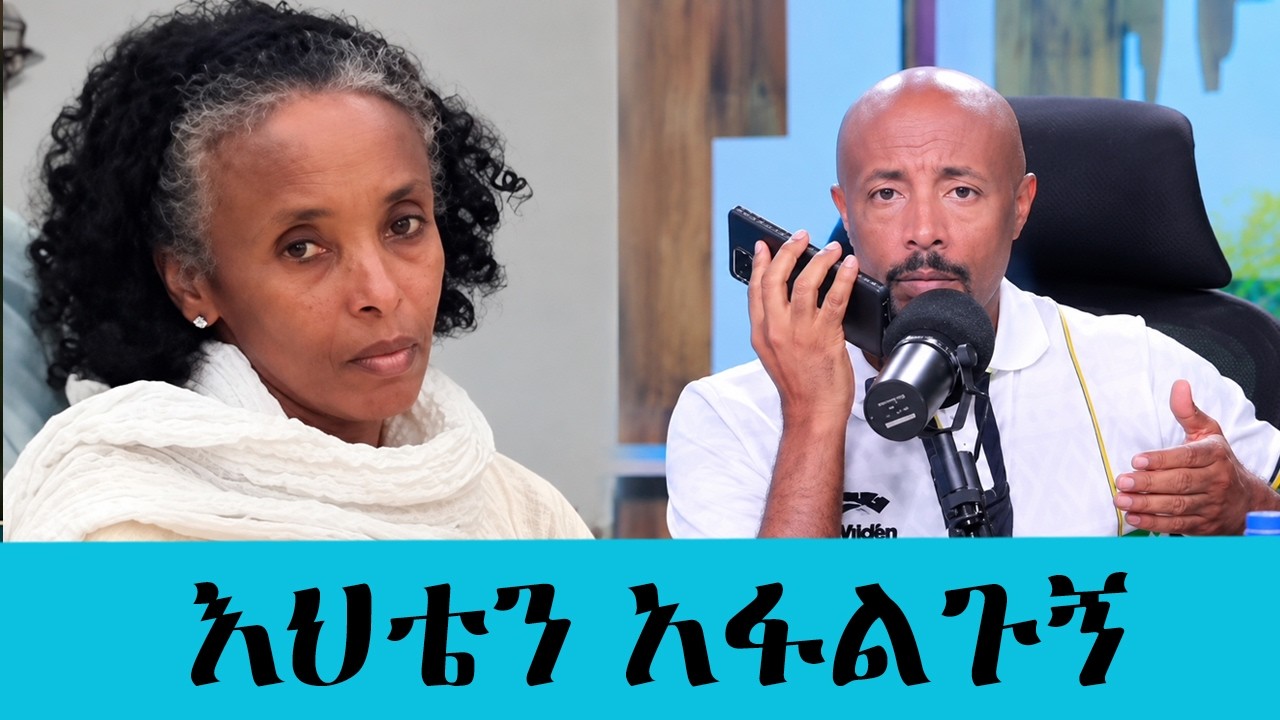 ከቤት እንደወጣች ድምጿ ጠፋ! የወ/ሪት መሰረት ይትባረክ አሳዛኝ መሰወር እና የቤተሰቧ ?