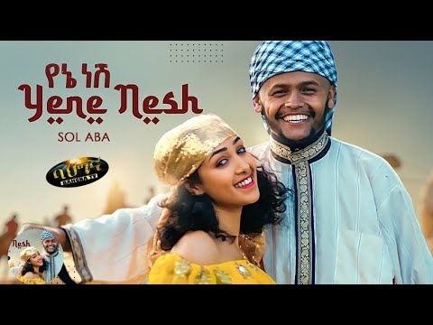 SOL ABA - Yene Nesh - የኔ ነሽ - ملكتي - New Ethiopian music 2022 - (Official video  #ethiopianmusic