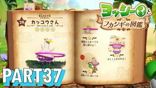 フカシギな生き物の生態調査をしよう！！【ヨッシーとフカシギの図鑑実況part37】