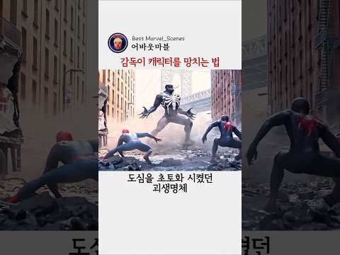 감독이 캐릭터를 망치는 법 #마블