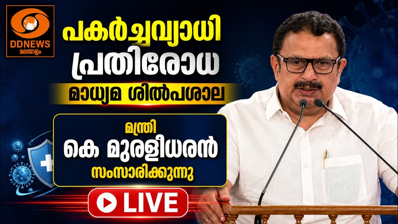 പക‍ർച്ചവ്യാധി പ്രതിരോധ മാധ്യമ ശിൽപശാല | മന്ത്രി കെ മ