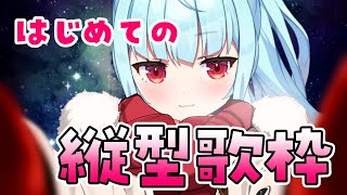 【#歌枠】はじめての縦型配信！#shorts #vtuber #縦型 #縦画面
