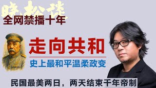 晓松畅谈民国往事之最美两日：史上最和平政变，两天结束千年帝制！#矮大紧 #高晓松 #晓得 #天晓得 #晓说 #晓松奇谈 #矮大紧指北 #晓年鉴 #袁世凯 #孙中山 #中华民国 #清朝