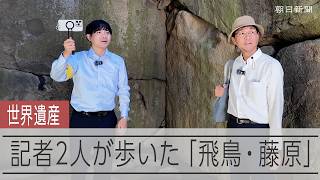 世界遺産めざす「飛鳥・藤原」って、どんなところ？　記者2人が歩いた