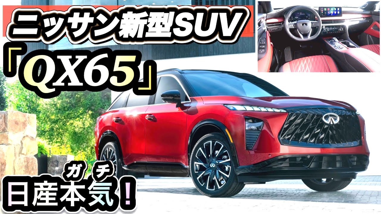 【速報】日産が本気を出した新型SUV「QX65」がヤバい…レクサス超え？