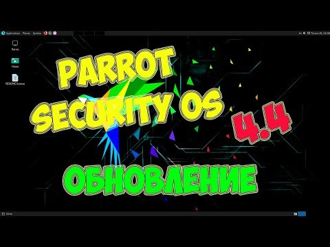 Обновление Parrot Security OS 4.4 💻
