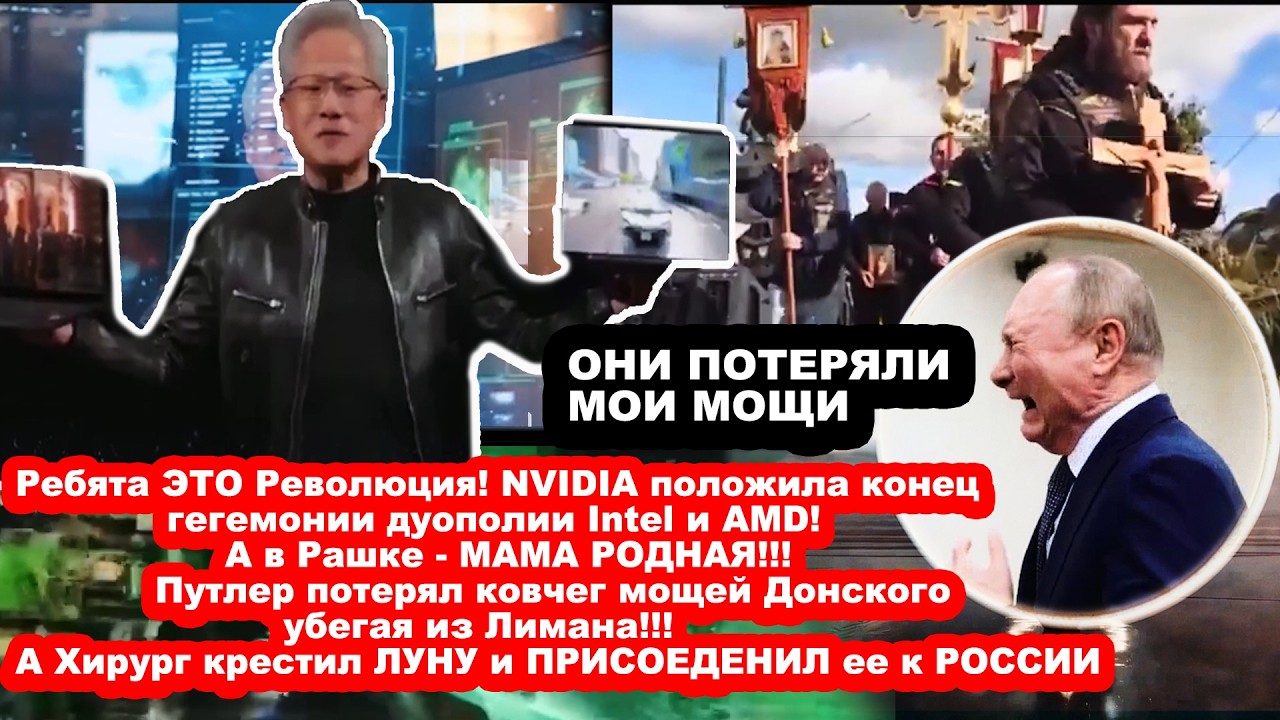 ВАУ! NVIDIA положила конец гегемонии Intel и AMD! путен потерял ковчег мощей! Хирург 