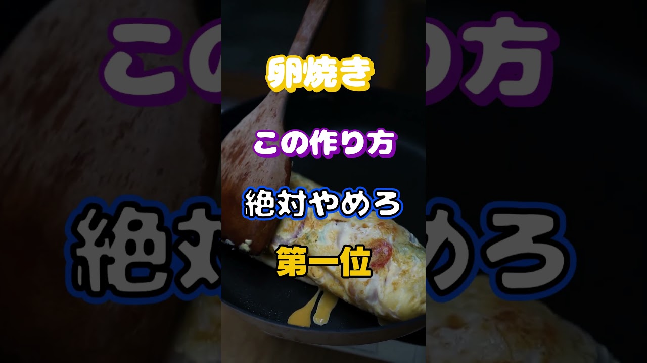 【一位は皆やりがちなあれ⁉】卵焼きこの作り方絶対にやめろ第一位 #健康 #雑学 #高齢者 #知恵 #医学 #ファッション