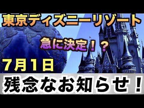 【いきなり】東京ディズニーリゾート”残念なお知らせ！”（今までがよかった・・・）