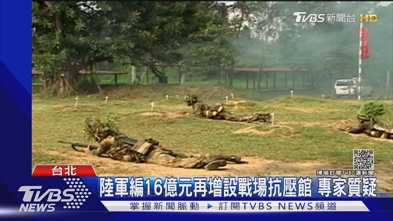 編16億元!陸軍再增設戰場抗壓館 專家質疑真實成效