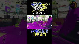 【家族でスプラ３〜２２０】父娘２人でガチホコ！