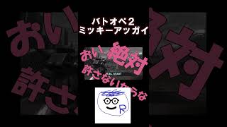 ミ〇キーアッガイ参戦 #ゲーム実況#shorts #バトオペ2